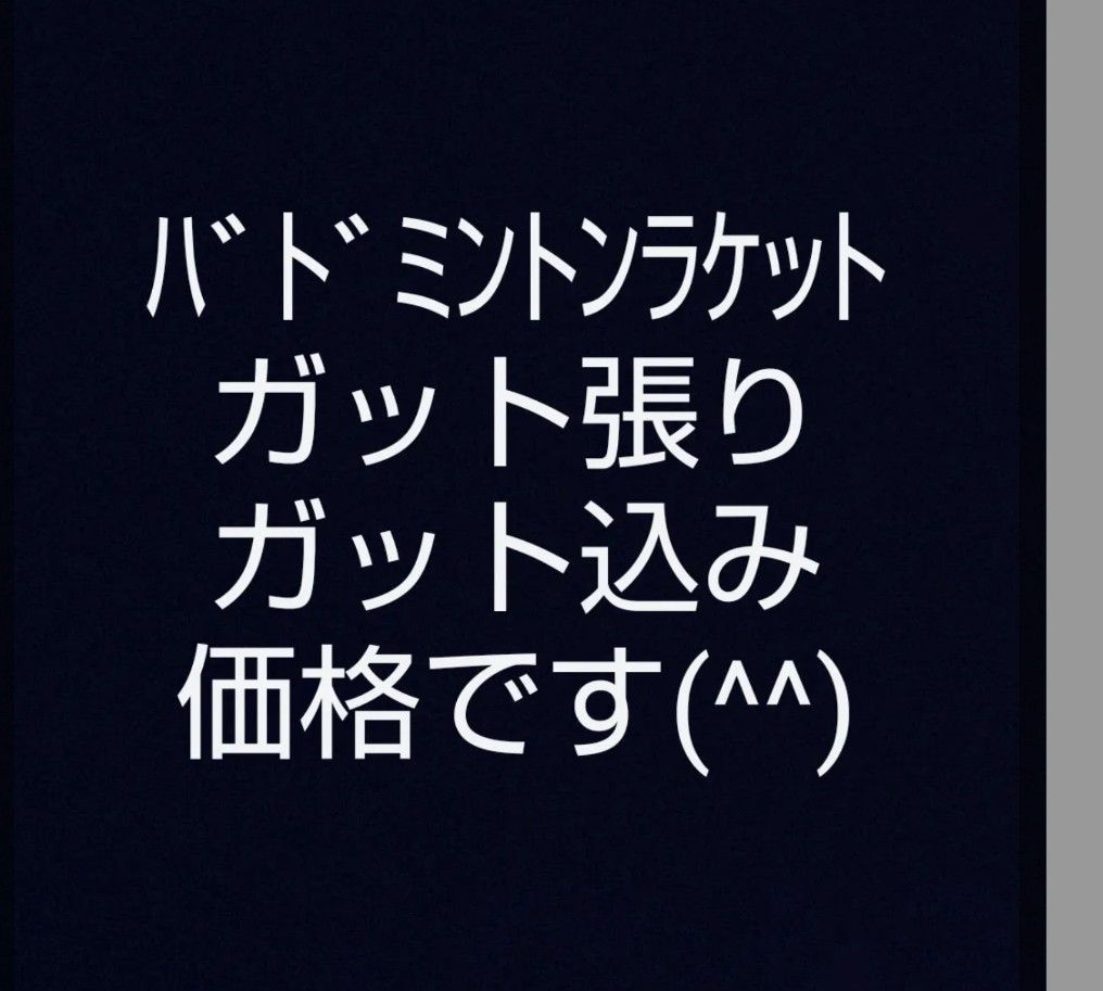 【全国対応】郵送バドミントンガット張りサービス（5本分） 全国対応】郵送バドミントンガット張りサービス（5本分） ガット張り