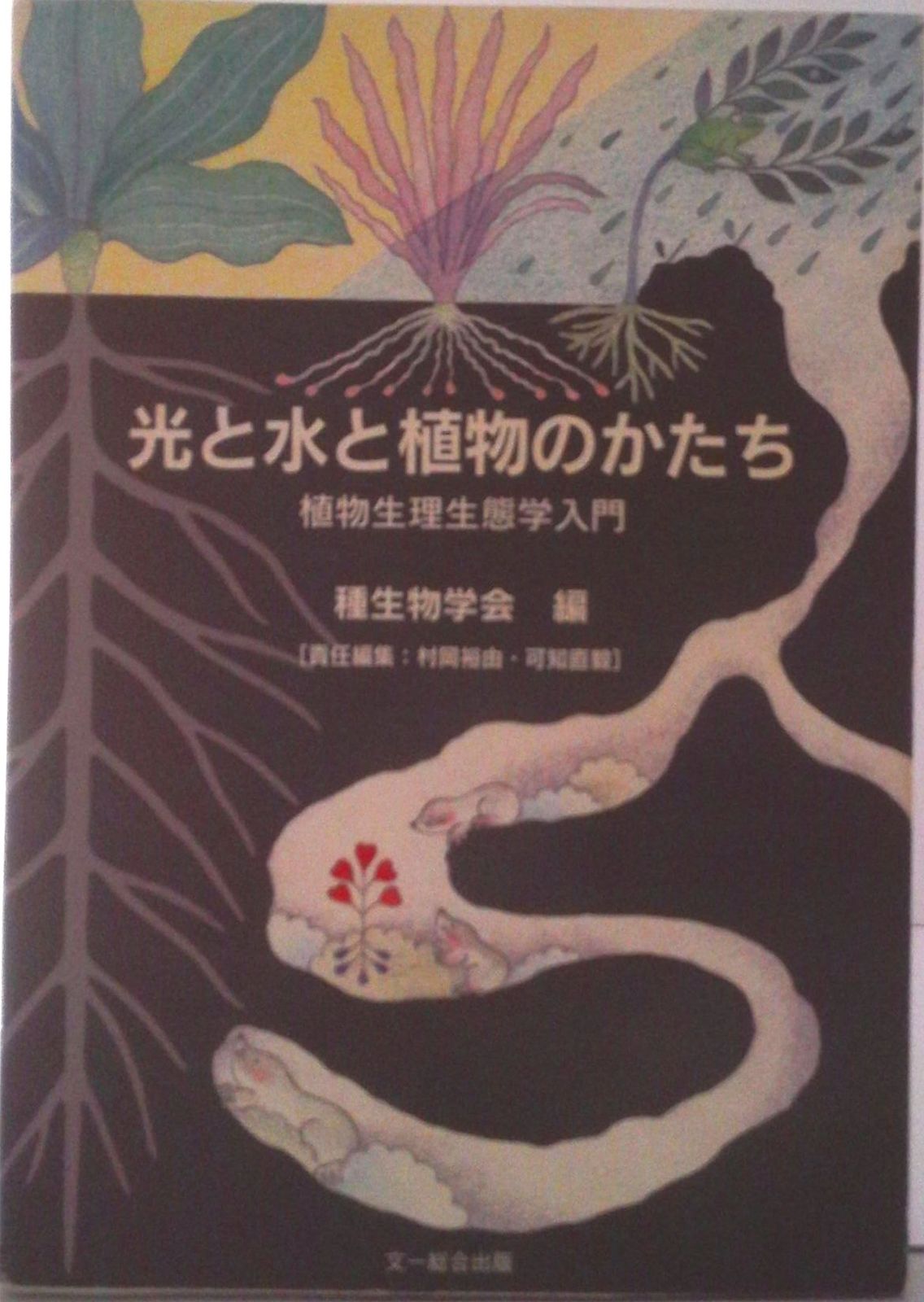 種 光と水と植物のかたち 光と水と植物のかたち: 植物生理生態学入門