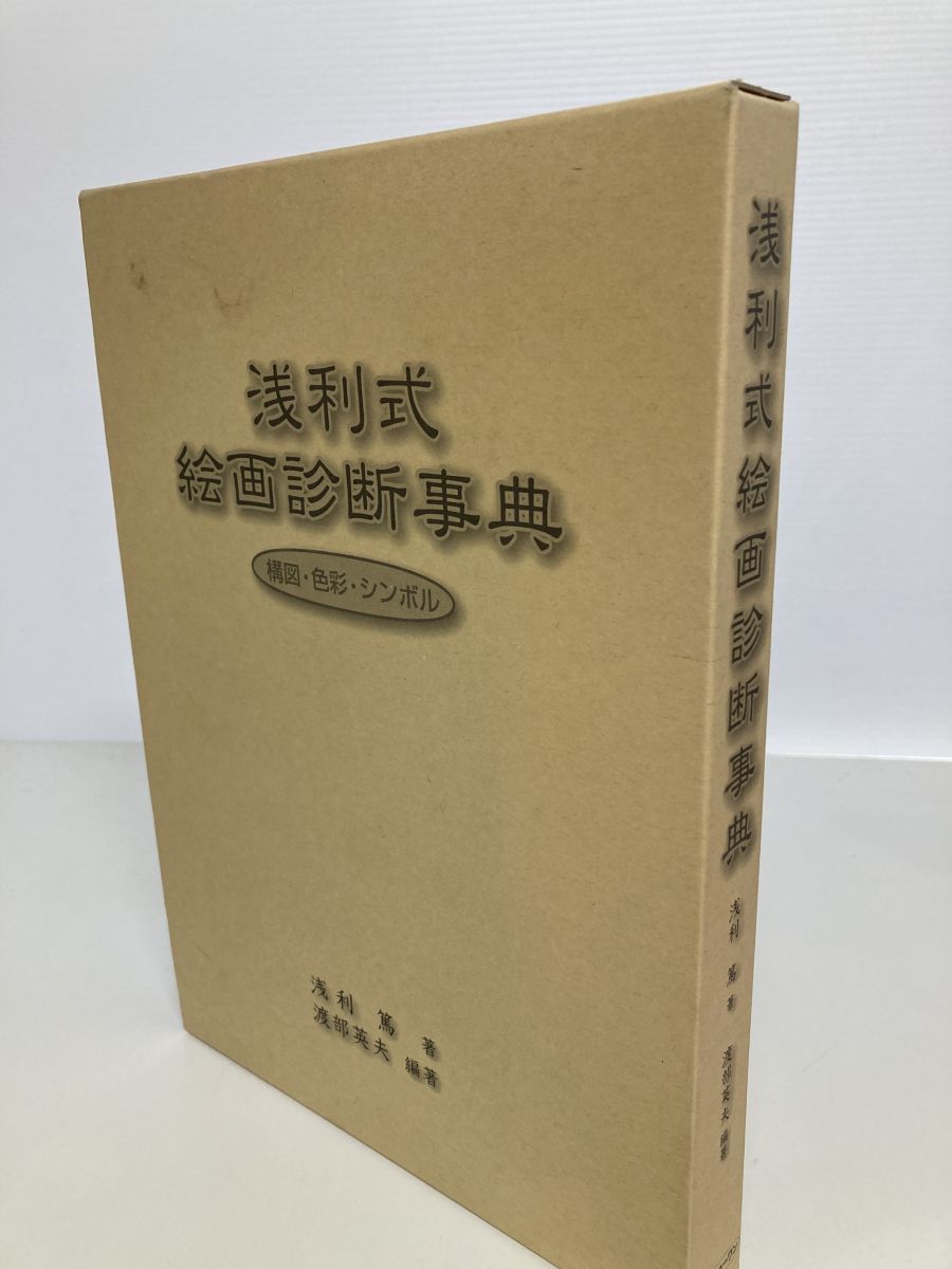 浅利式 絵画診断事典 浅利 篤 コスモトゥーワン