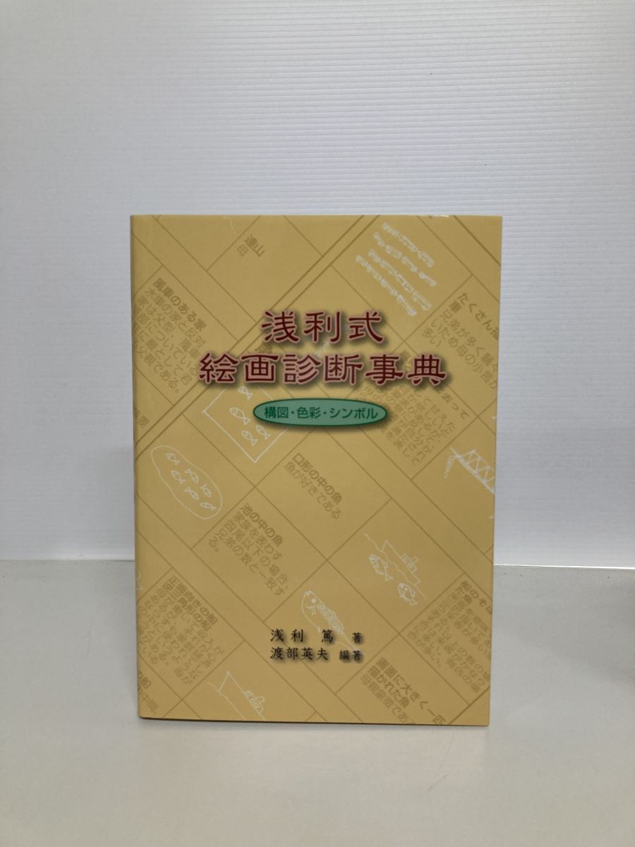 浅利式 絵画診断事典 浅利 篤 コスモトゥーワン