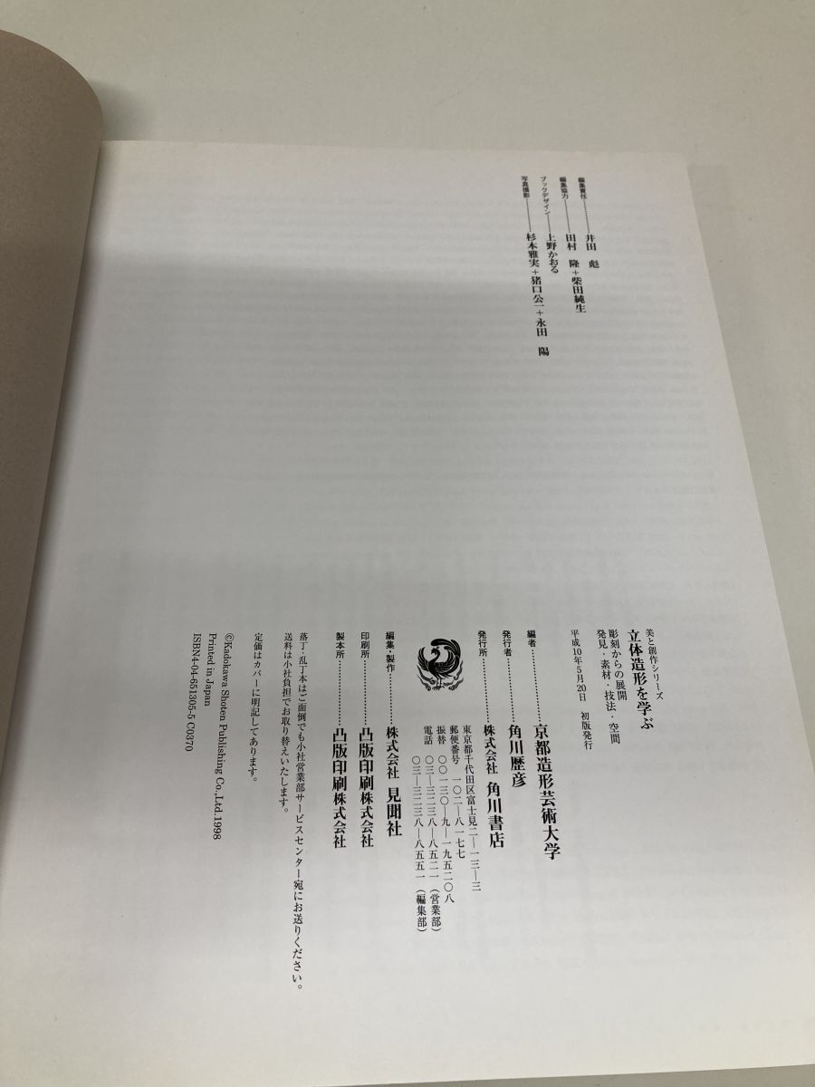 立体造形を学ぶ 美と創作シリーズ 彫刻からの展開 発見・素材・技法