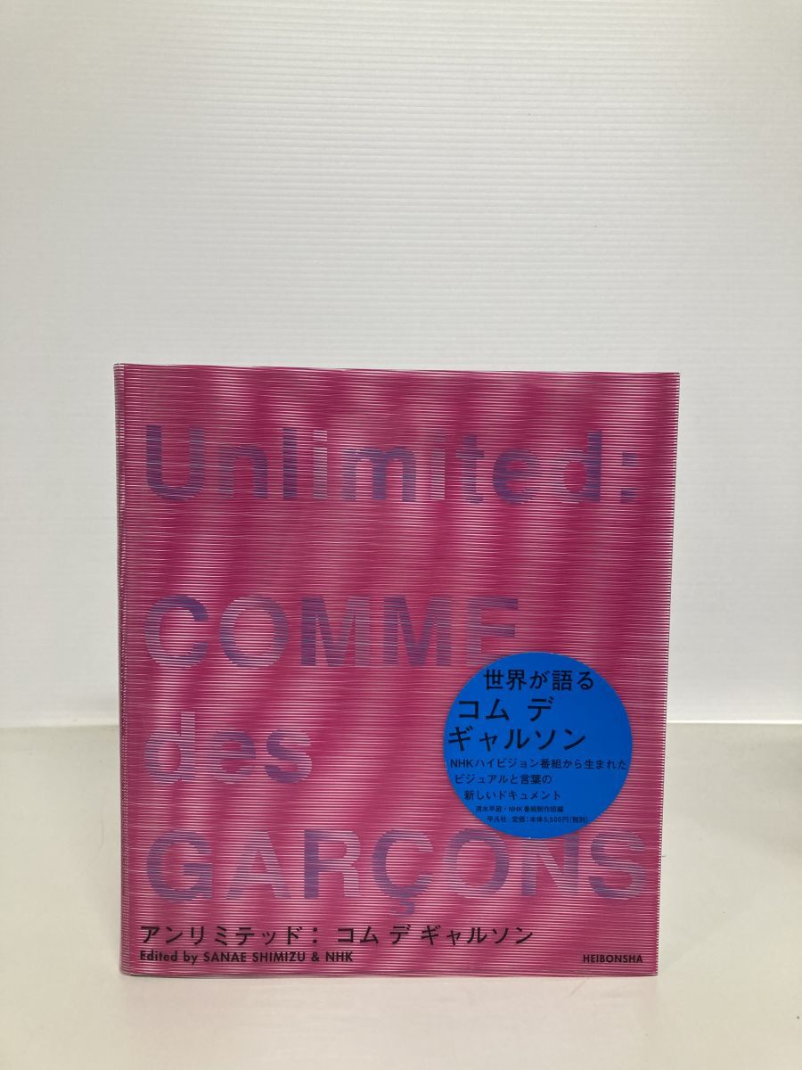 アンリミテッド コム デ ギャルソン 清水早苗 平凡社