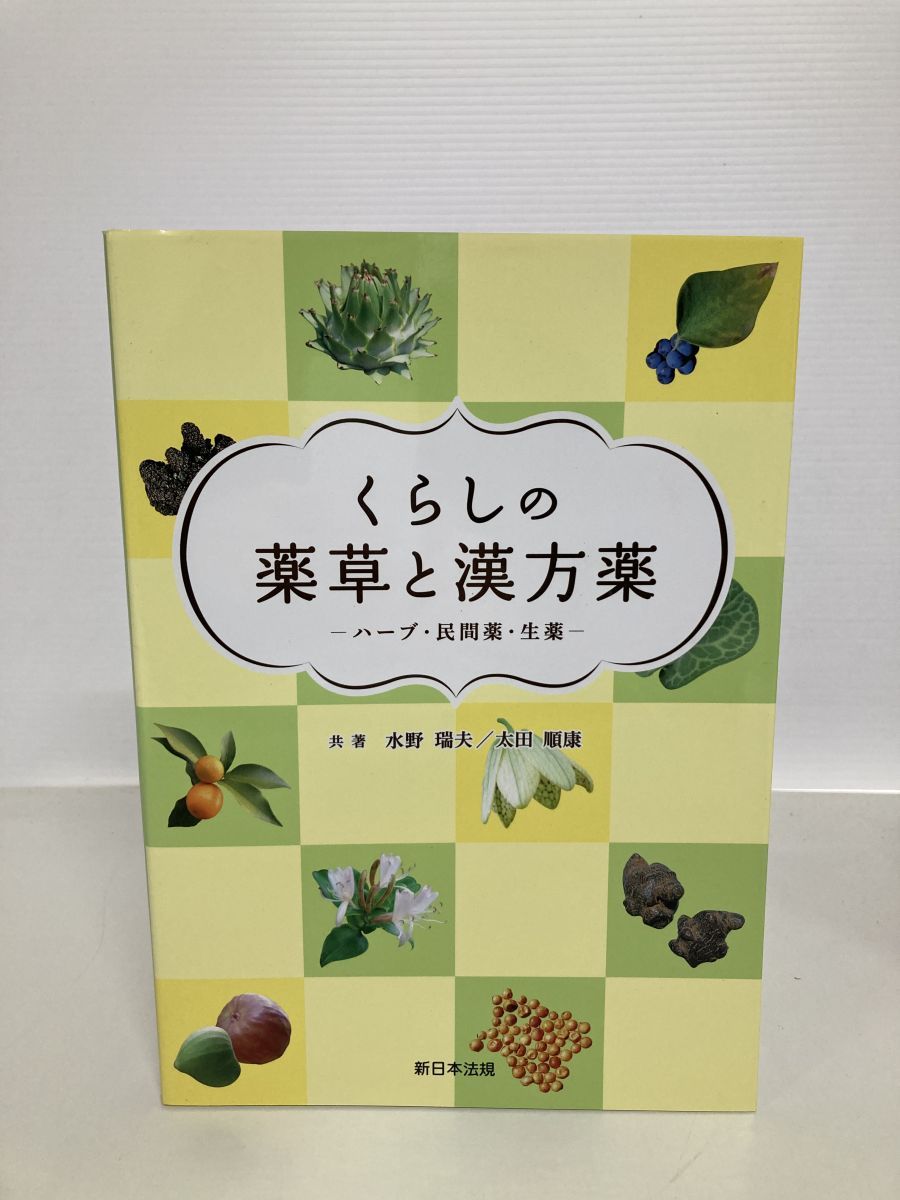 くらしの薬草と漢方薬-ハーブ・民間薬・生薬- 水野 瑞夫 新日本法規