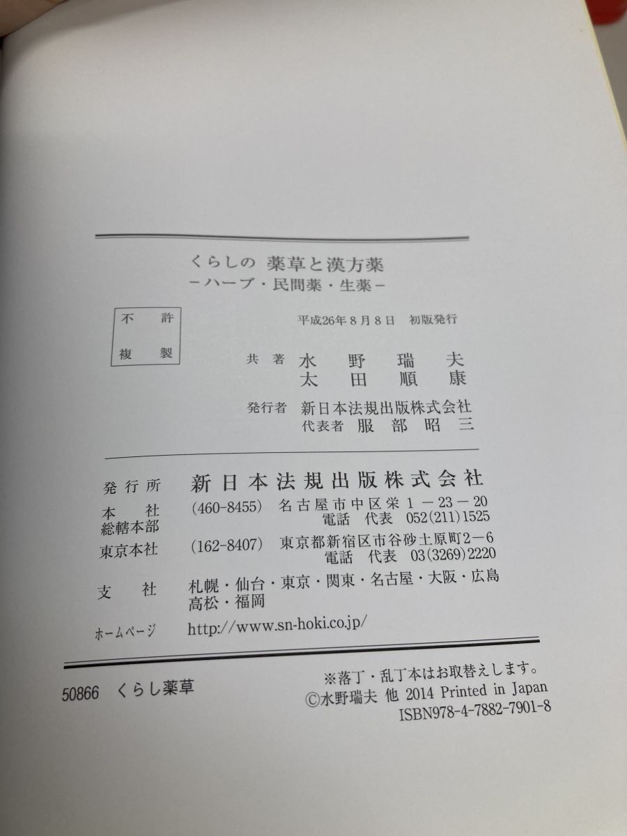 くらしの薬草と漢方薬-ハーブ・民間薬・生薬- 水野 瑞夫 新日本法規