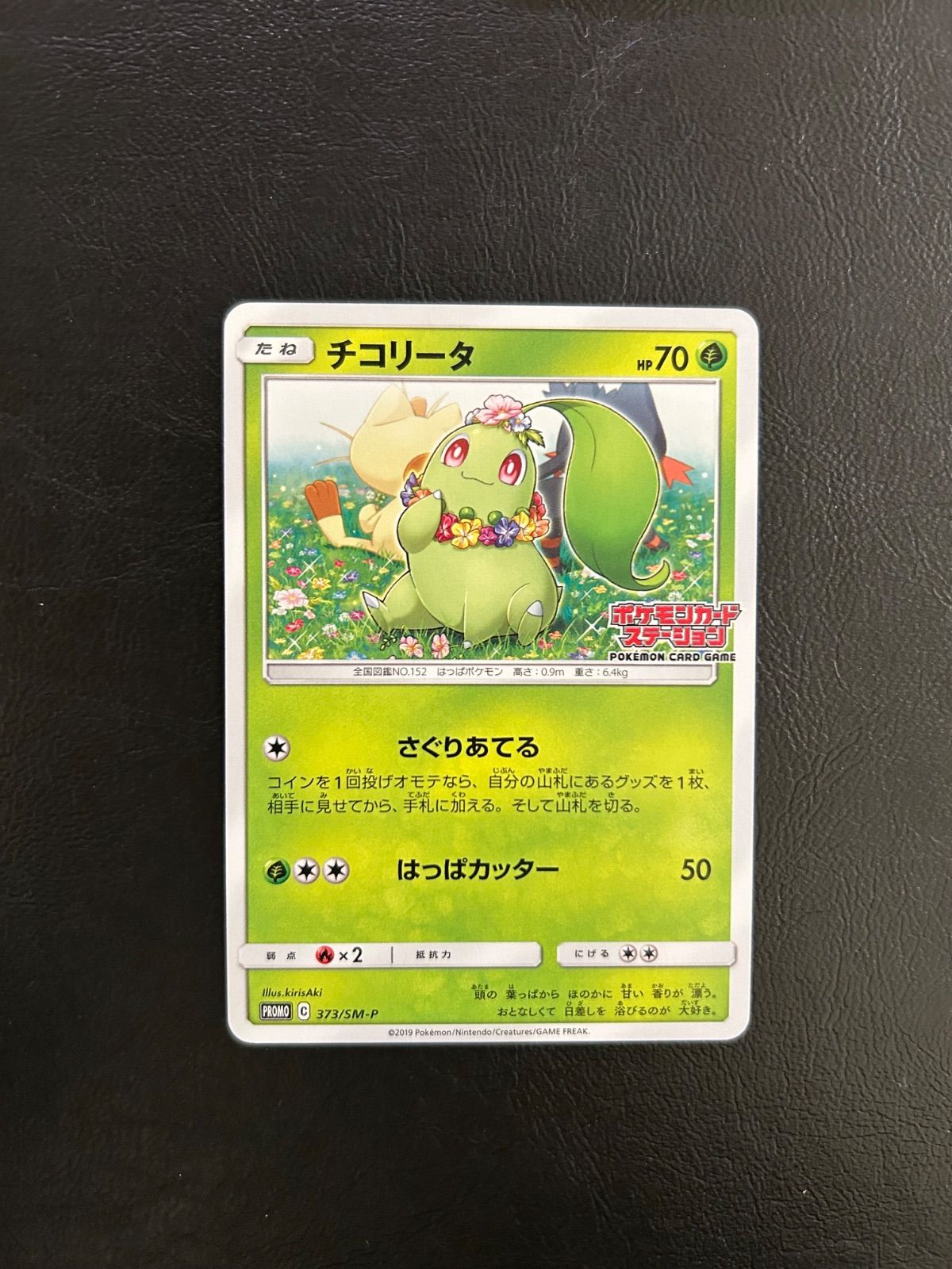 チコリータ：ポケモンカードステーション PROMO SM-Pプロモカード 37…