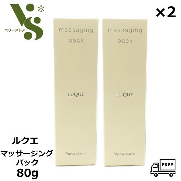 ナリス ルクエ 3 マッサージングパック 80g x2個セット ナリス化粧品 naris LUQUE マッサージ パック 正規品 送料無料