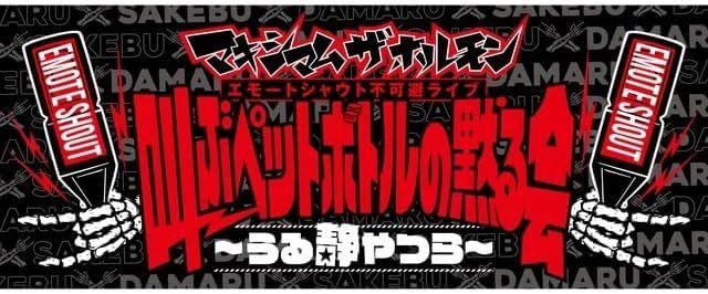 マキシマムザホルモン グッズ 会場 叫ぶペットボトルの黙る会～うる静やつら ～ フェイスタオル タオル