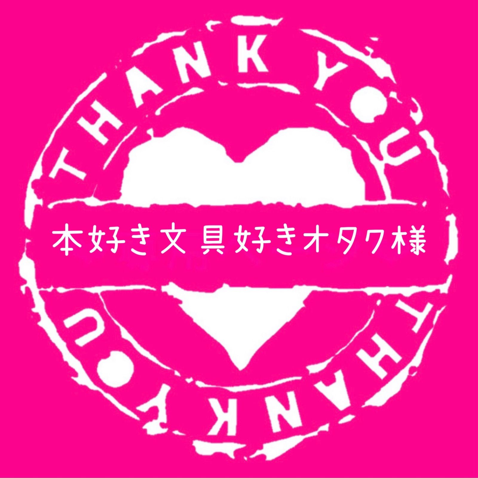 本好き文具好きオタク様専用 【公式通販】