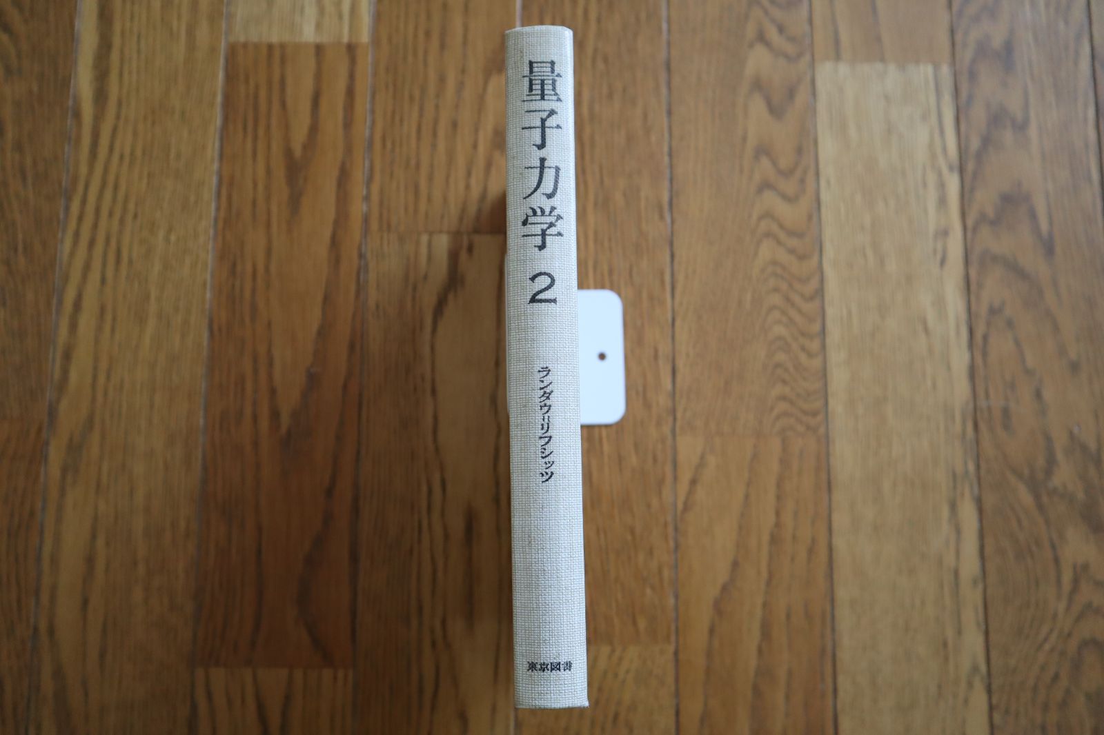 裸本 量子力学 2 非相対論的理論 ランダウ=リフシッツ理論物理学教程