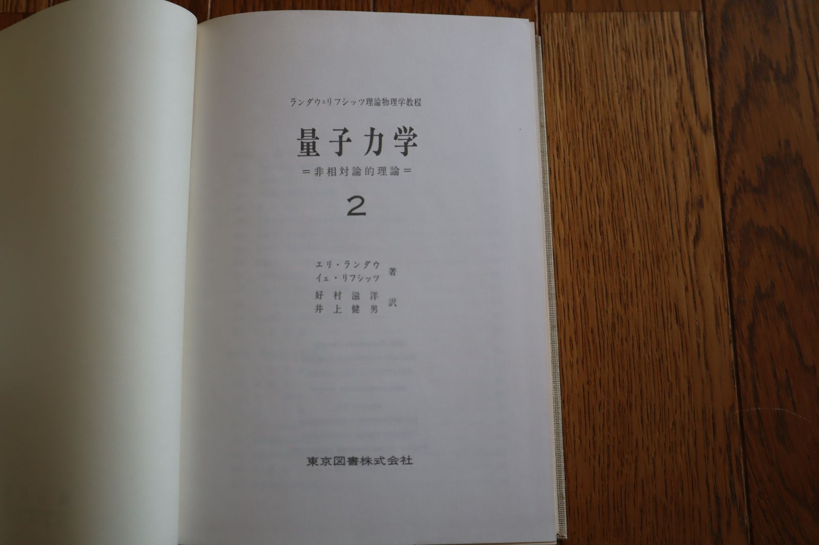 裸本 量子力学 2 非相対論的理論 ランダウ=リフシッツ理論物理学教程