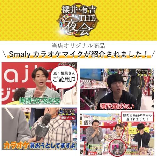 櫻井 有吉THE夜会で紹介されました スマリー SMALY カラオケマイク bluetooth ワイヤレス マイク デュエット機能 自宅 iPhone Android 対応 大人 子供