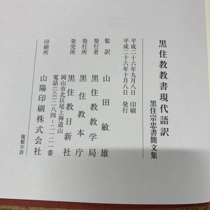 ○01)【1点限り!】黒住教教書現代語訳/黒住宗忠書簡文集/山田敏雄/黒住