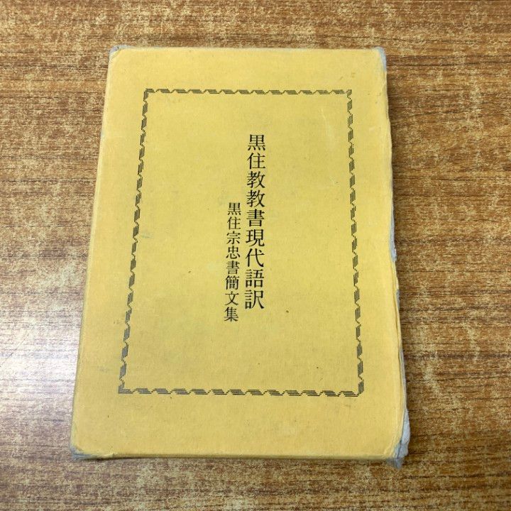 ○01)【1点限り!】黒住教教書現代語訳/黒住宗忠書簡文集/山田敏雄/黒住
