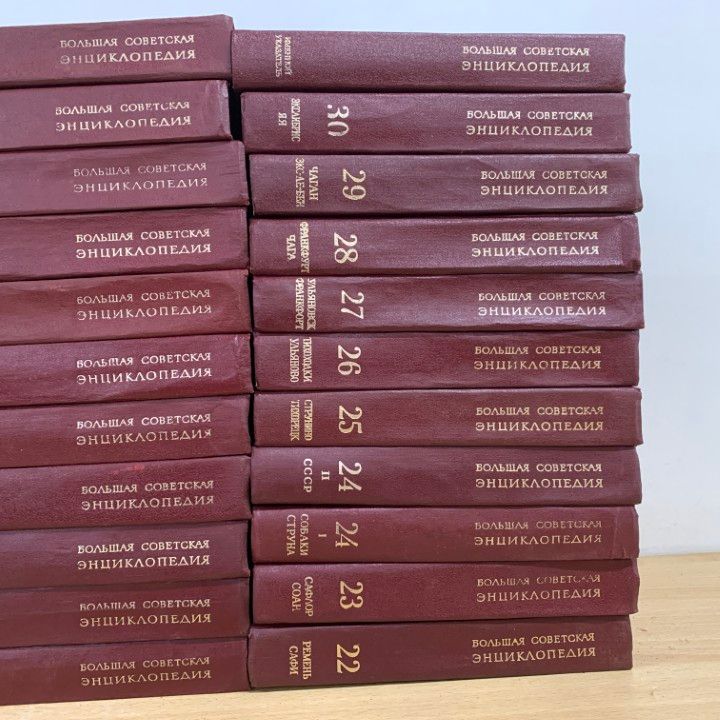 □04)【1点限り!】ソビエト大百科事典 全32冊セット/ロシア語洋書  