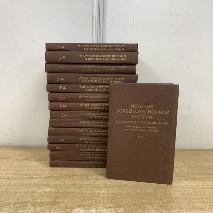 △01)【1点限り!】革命前のロシアの歴史 ロシア語洋書まとめ売り15冊  
