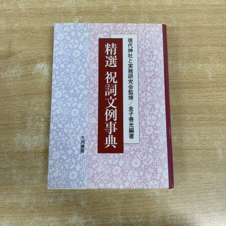 精選 祝詞文例事典（監修：現代神社と実務研究会 編著：金子善） 精選 祝詞文例集 現代神社と実務研究会 精選 祝詞文例事典（監修：現代