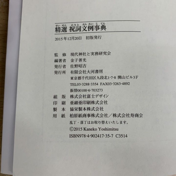 精選 祝詞文例事典（監修：現代神社と実務研究会 編著：金子善） 精選 祝詞文例事典（監修：現代神社と実務研究会 編著：金子善） 金子