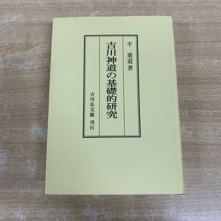 ▲01)【1点限り!】吉川神道の基礎的研究/オンデマンド版/平重道/吉川弘文館/2013年/宗教/A