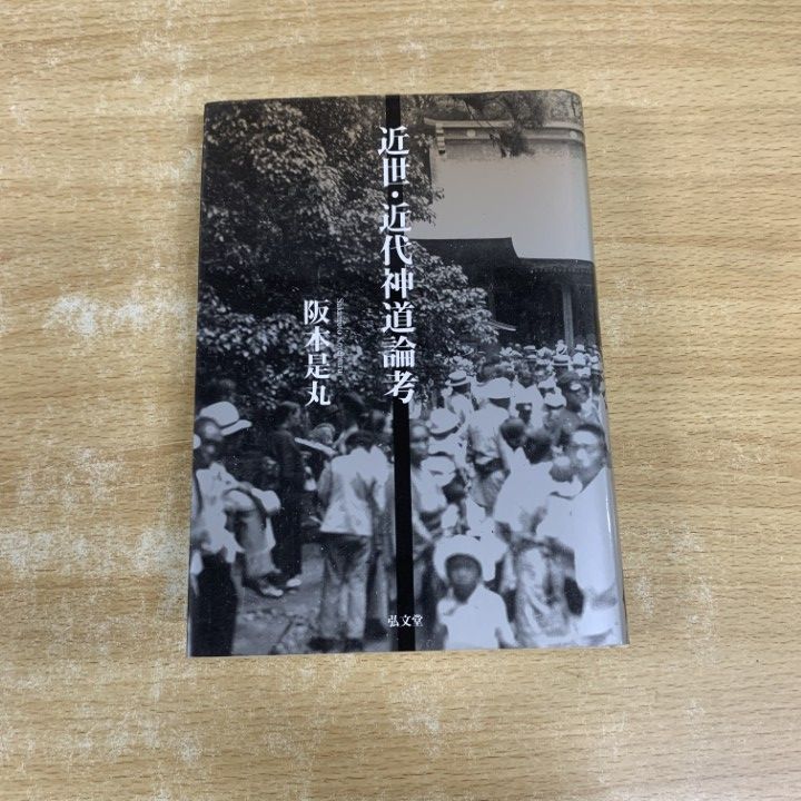 △01)【1点限り!】【希少本】近世・近代神道論考/阪本是丸/弘文堂/平成