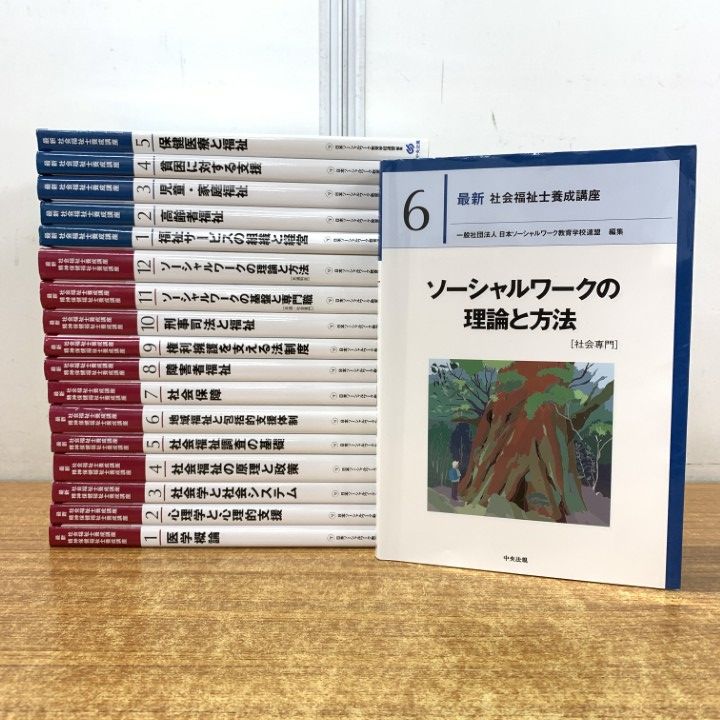 □01)【1点限り!】最新社会福祉士養成講座 全18冊セット/中央 □01)【1点限り!】最新社会福祉士養成講座 全18冊セット/中央