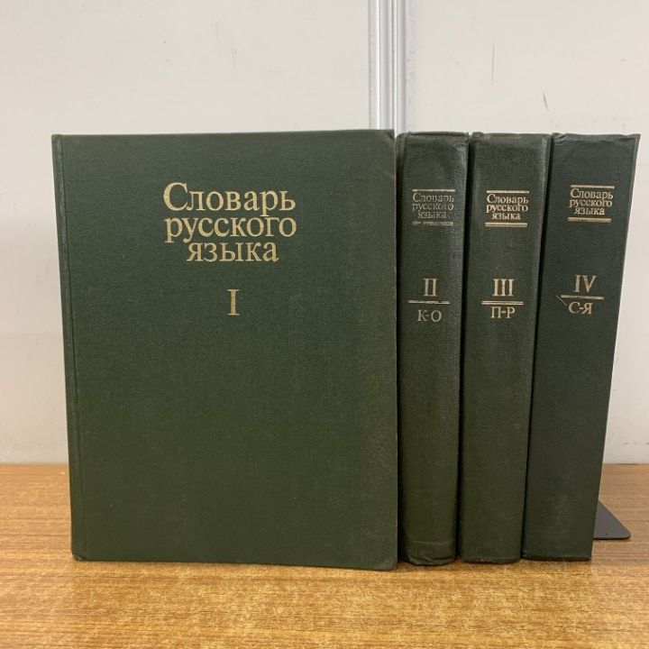 △01)【1点限り!】ロシア語辞典 全4巻セット/言語/辞書/洋書/ロシア語  