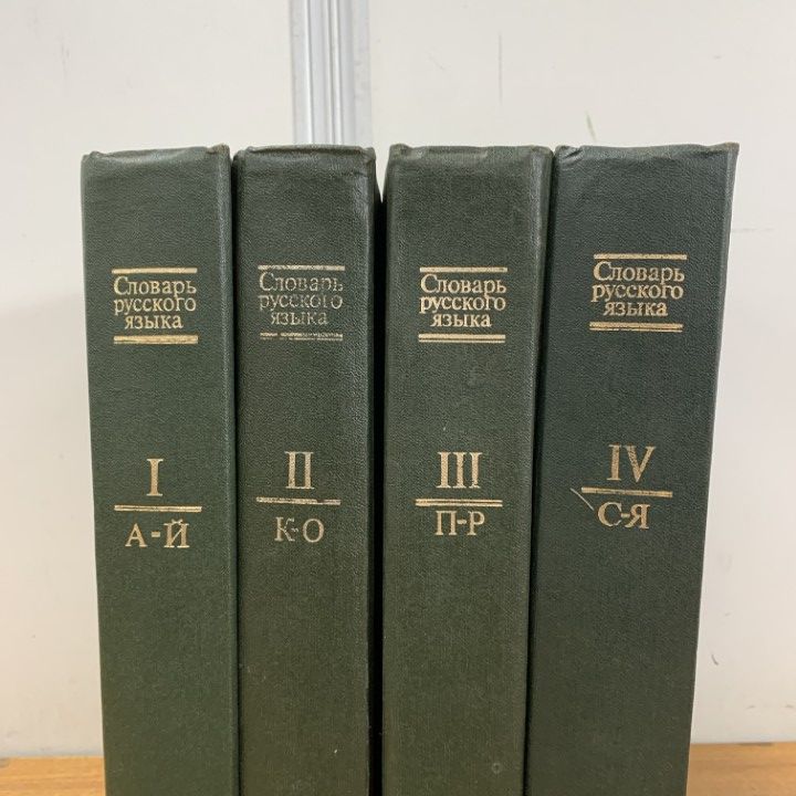 ソビエト連邦製　ロシア語辞典 1-4巻　完全セット △01)【1点限り!】ロシア語辞典 全4巻セット/言語/辞書/洋書/ロシア語
