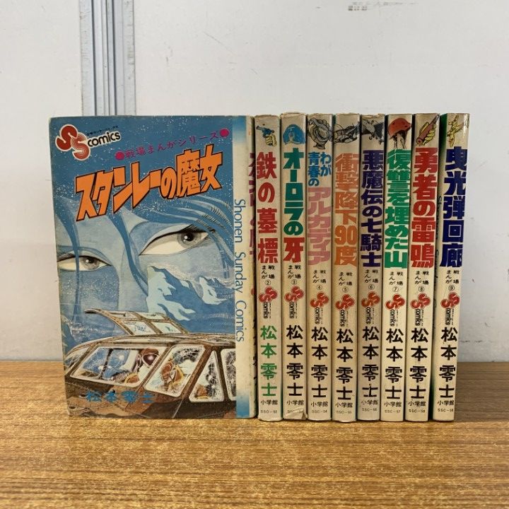 【小学館】戦場まんかシリーズ・全9巻 / 松本零士 戦場まんがシリーズ(9)曳光弾回廊 (少年サンデーコミックス) | 松本