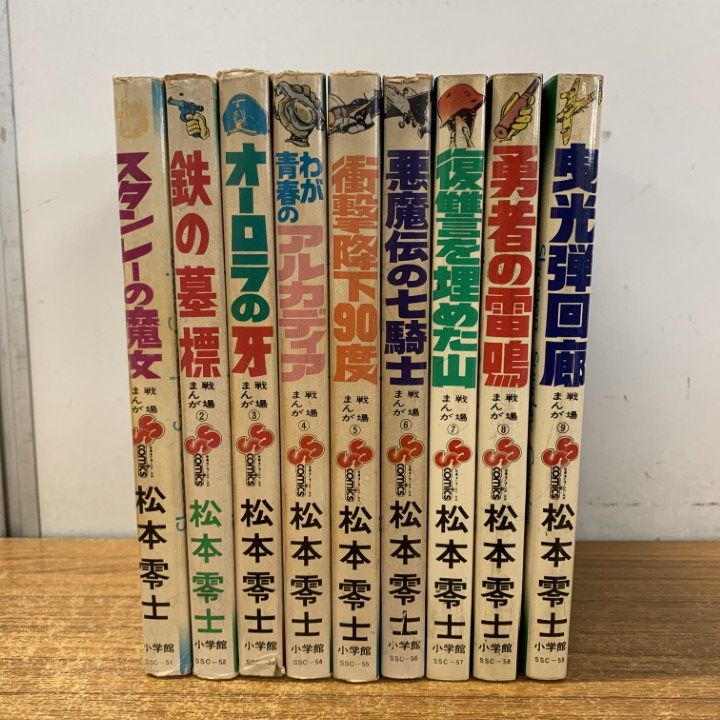 △01)【1点限り!】松本零士 戦場まんがシリーズ 全9巻揃セット/小学館