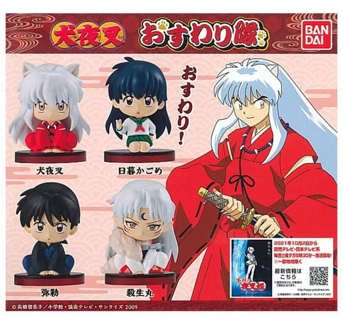 バンダイ 犬夜叉 おすわり ぬいぐるみ フィギュア 4種セット