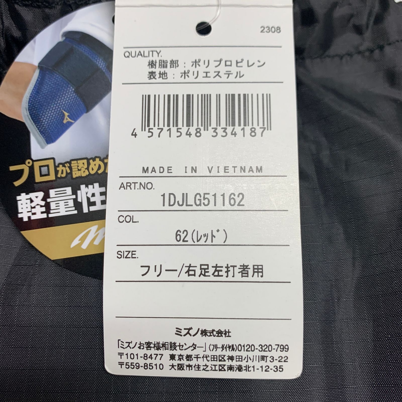 ミズノ MIZUNO フットガード フリー 右足左打者用 レッド H 4369