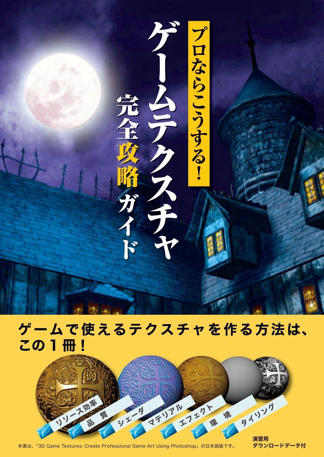 プロならこうする! ゲームテクスチャ完全攻略ガイド データ付