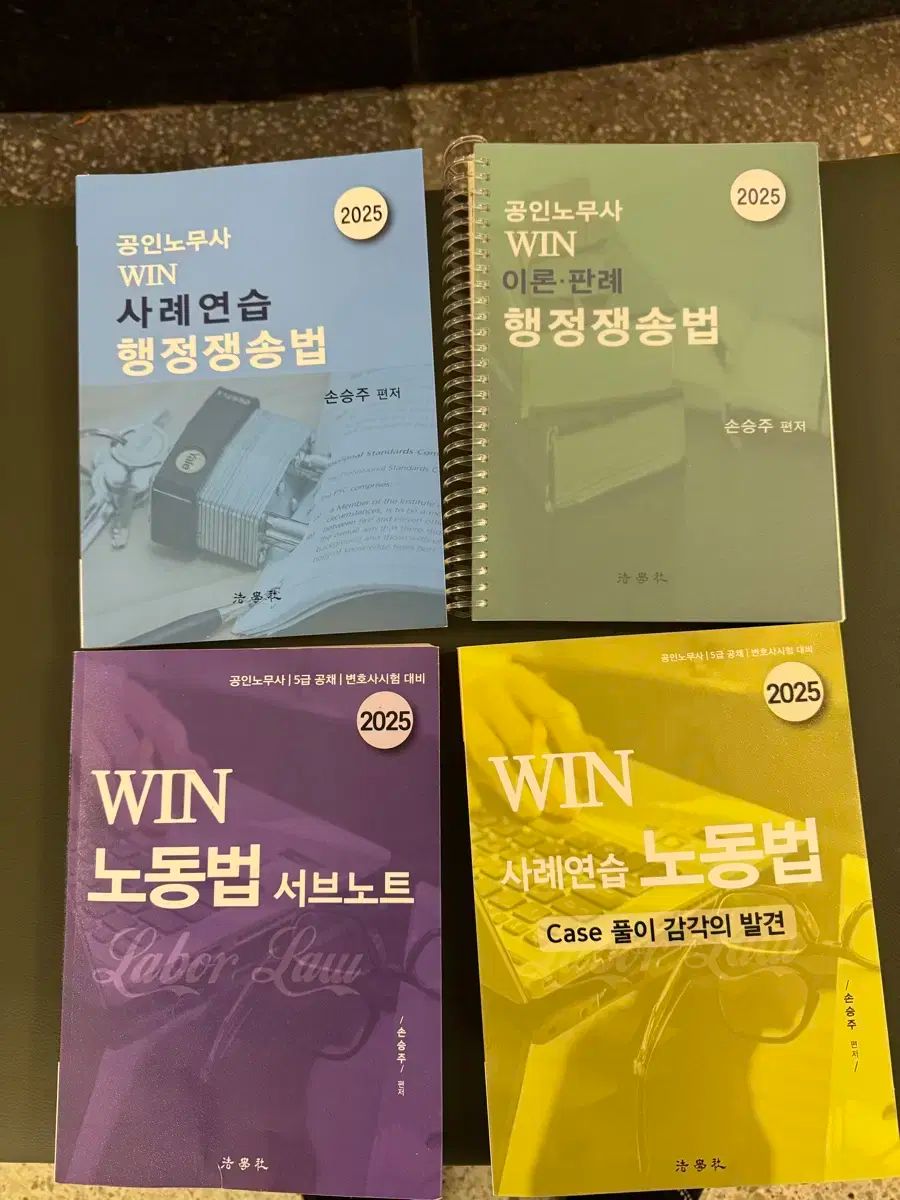 2025 ソン スンジュ 公認労務士 行政争訟法 労働法
