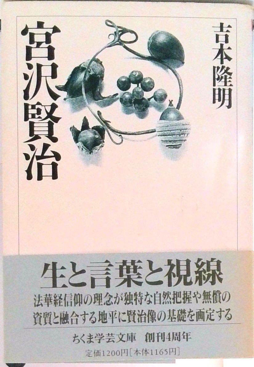 宮沢賢治 吉本隆明著 宮沢賢治 /筑摩書房/吉本隆明（文庫） - メルカリ