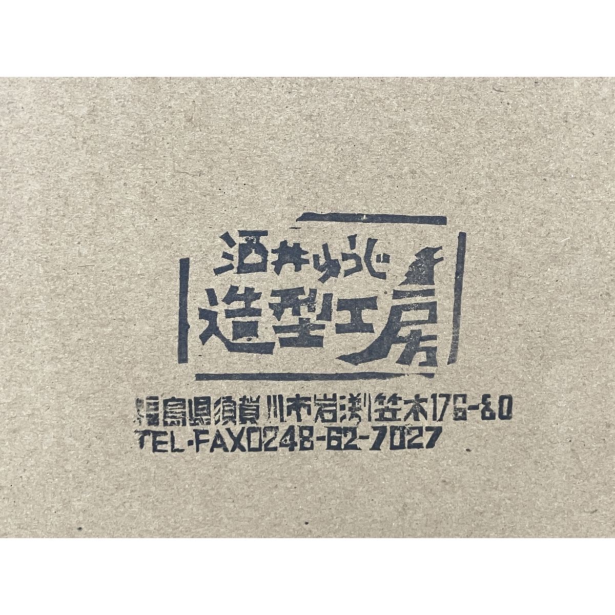 酒井ゆうじ造形工房 30cm ゴジラ 1991 網走激闘! ゴジラドリーム vol