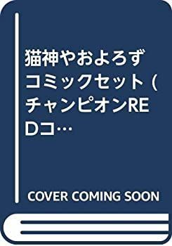 【】 猫神やおよろず コミックセット (チャンピオンREDコミックス) [セット]