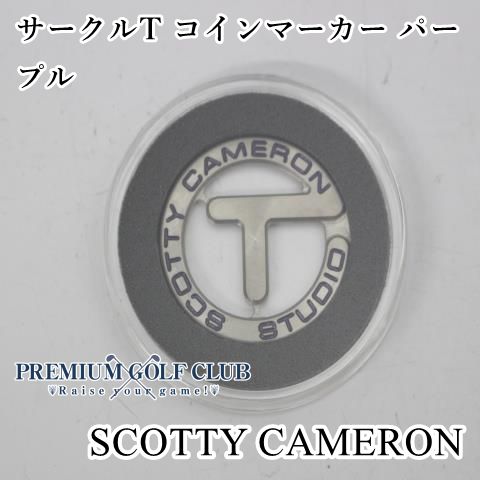 コモノ スコッティキャメロン サークルT コインマーカー パープル 0 2005