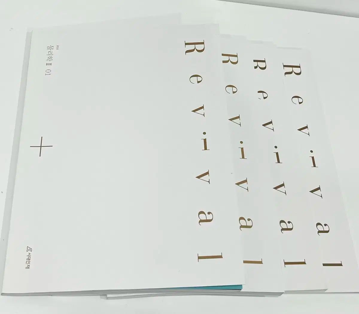 2026 物理学2 時代人材 リバイバル 全巻