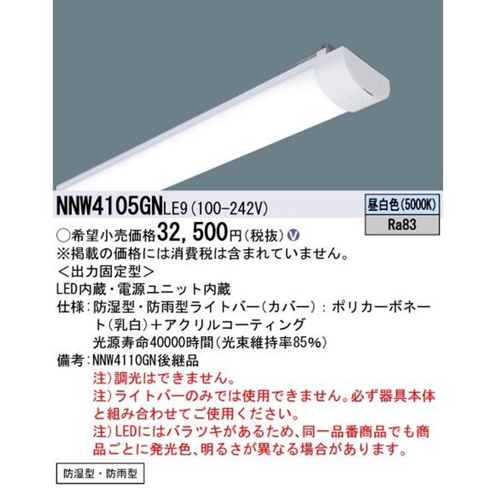 非常用照明器具 LEDライトバー 5000K NNW4105GNLE9