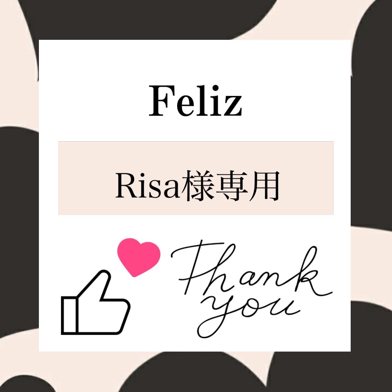 Risa様専用 - メルカリ