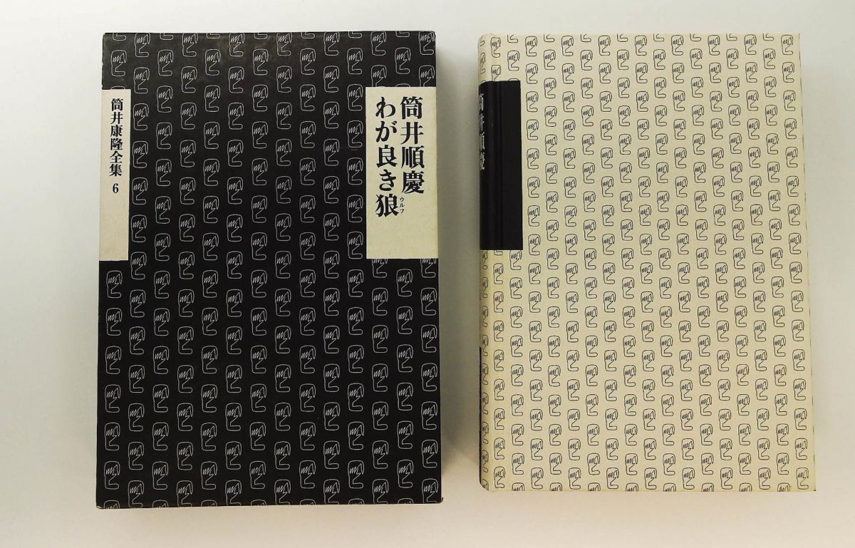 筒井康隆全集〈6〉筒井順慶 わが良き狼 筒井 康隆 新潮社 - メルカリ