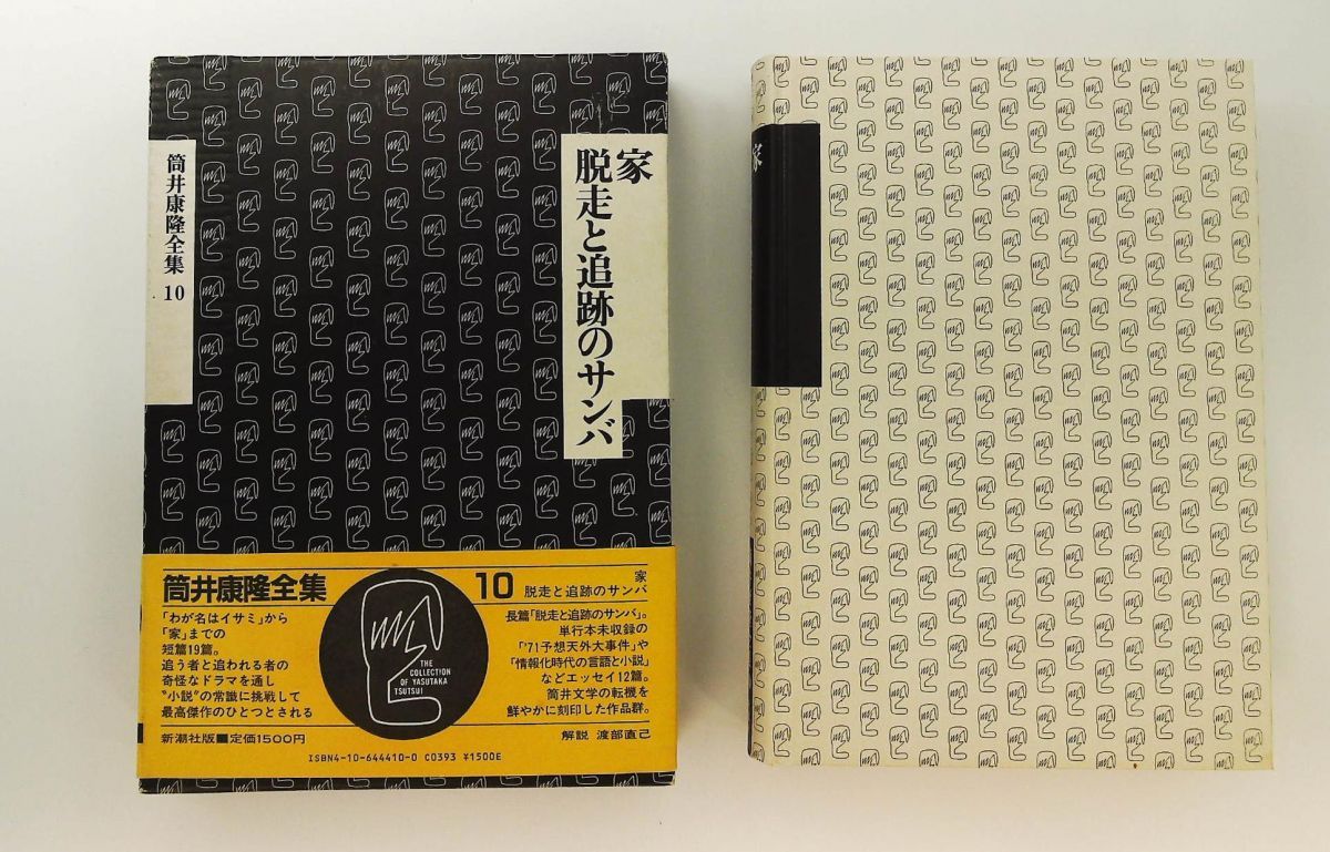 筒井康隆全集 10 家 脱走と追跡のサンバ 筒井 康隆 新潮社