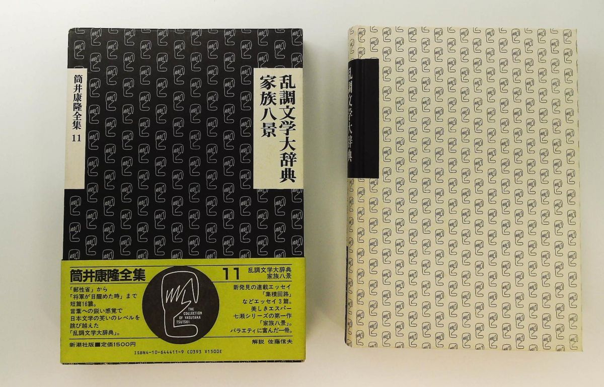 筒井康隆全集11 乱調文学大辞典 家族八景 筒井 康隆 新潮社 - メルカリ