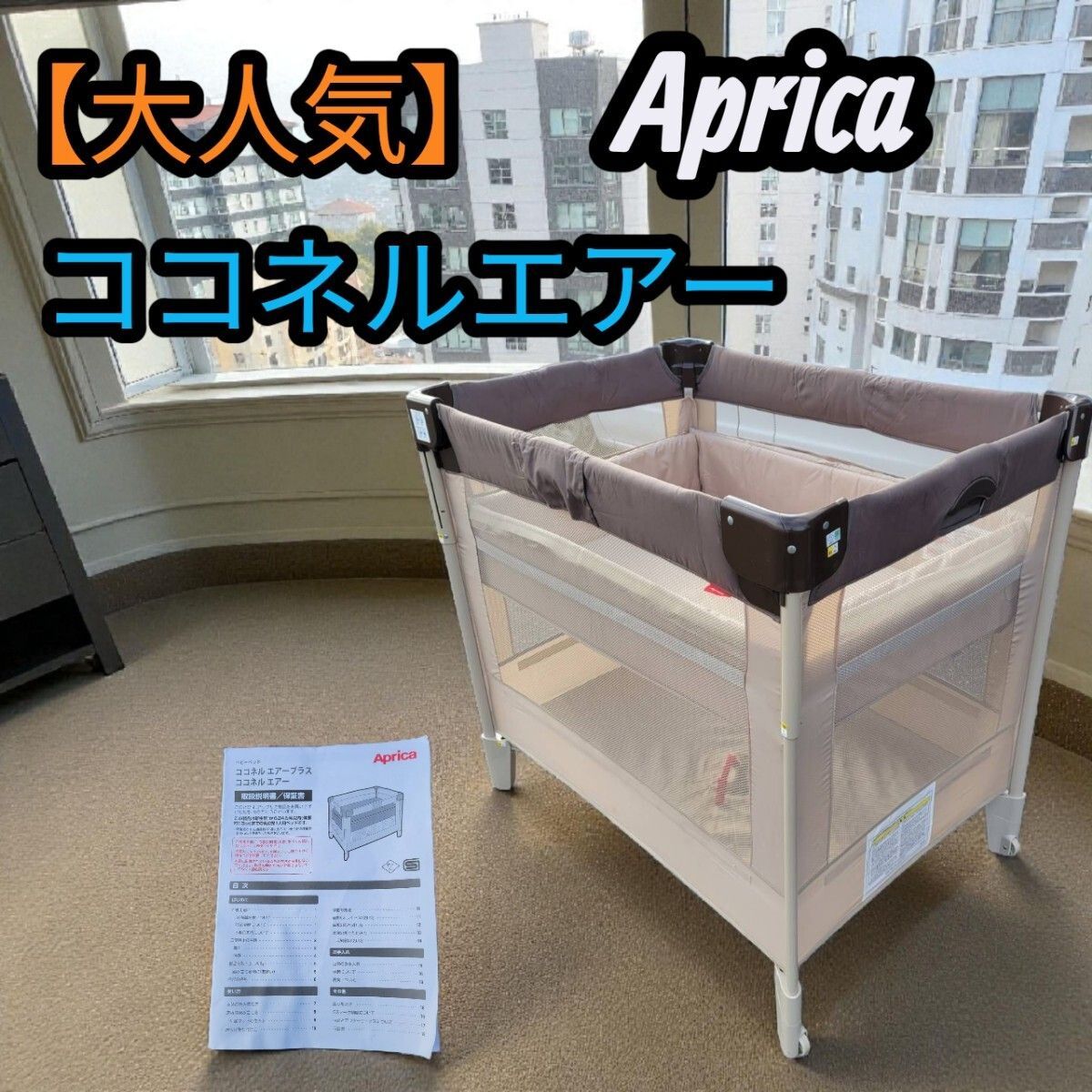 （美品）　アップリカ　ココネルエアー説明書付き Aprica アップリカ ココネルエアー（説明書付） アップリカ ココネルエアー