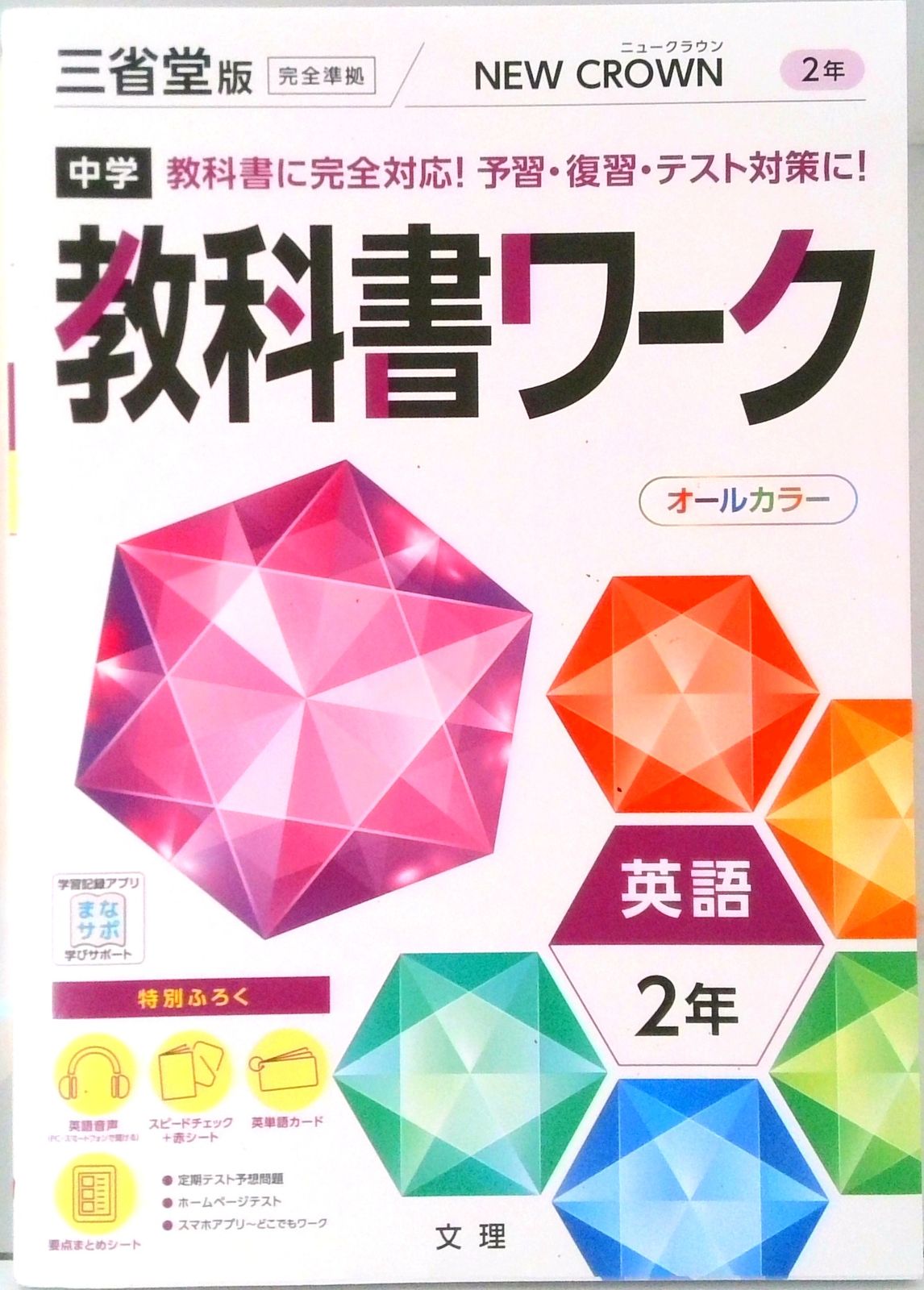 中学教科書ワーク三省堂版英語2年/文理（単行本） - メルカリ
