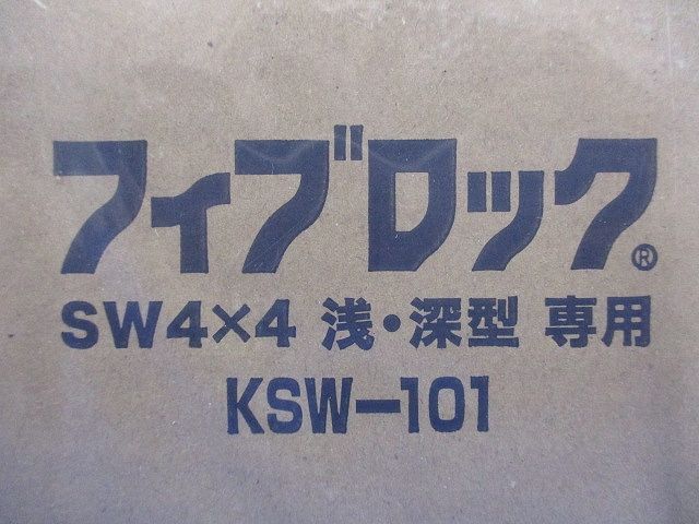 フィブロック SW4×4浅 深型用キット KSW-101