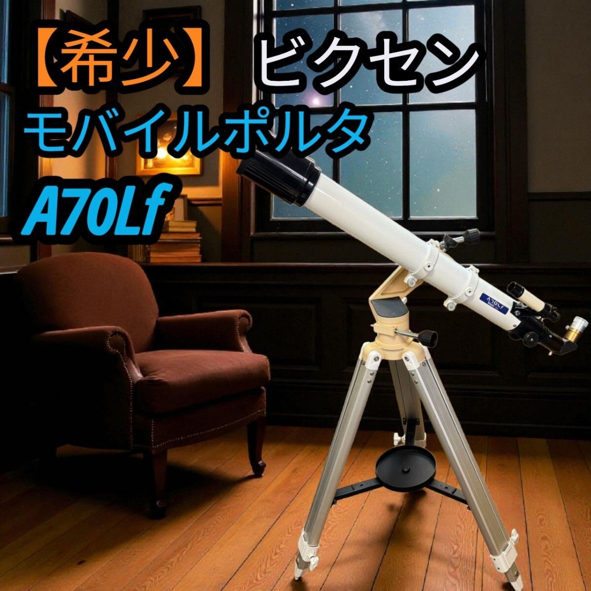 ビクセン Vixen 天体望遠鏡 三脚 天体観測 モバイルポルタ A70Lf F
