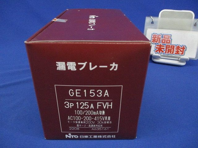 漏電ブレーカ 3P125A FVH 100 200mA切替 GE153A3P125AFVH