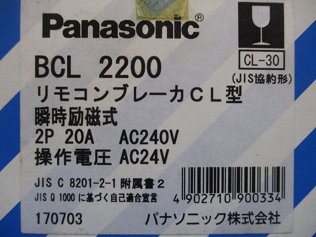 リモコンブレーカCL型 2P20A AC240V BCL2200