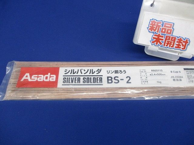 シルバソルダ φ2.4 mm 1 kg入 BS-2