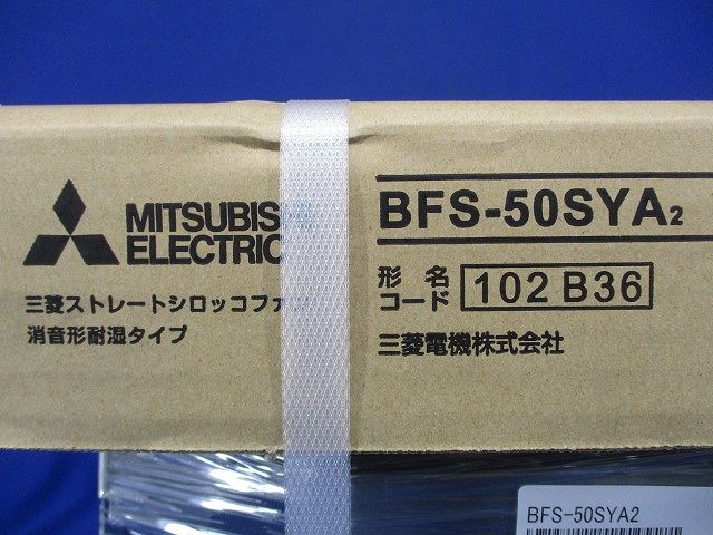 ストレートシロッコファン 消音形耐湿タイプ BFS-50SYA2